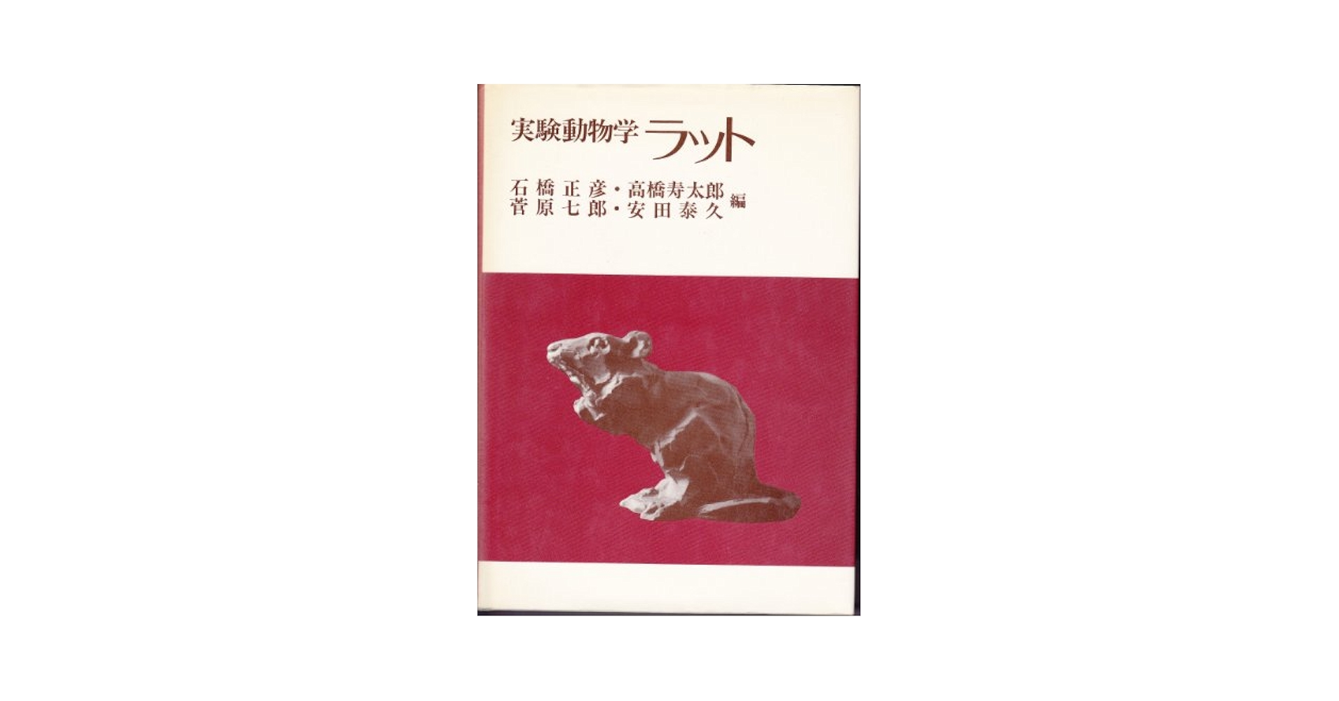 実験動物学ラット/講談社/石橋正彦（単行本） Amazon.co.jp: 実験動物学ラット : 石橋 正彦: Japanese Books